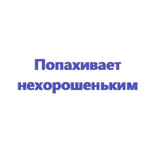 😒 Попахивает нехорошеньким telegram sticker