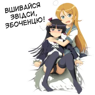 😡 ВШИВАЙСЯ ЗВІДСИ, ЗБОЧЕНЦЮ! telegram sticker