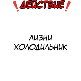 ❗️ ДЕЙСТВИЕ
ЛИЗНИ
ХОЛОДИЛЬНИК 文本, 俄语 telegram sticker