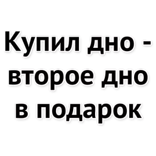 😒 Купил дно - второе дно в подарок telegram sticker