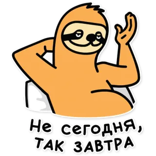 😜 Не сегодня, так завтра paresseux, drôle, dessin animé, fainéant, procrastination whatsapp sticker