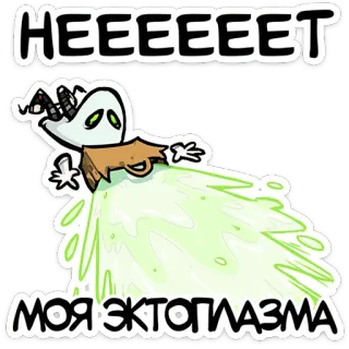 👻 HEEEET
МОЯ ЭКТОПЛАЗМА fantasma, ectoplasma, dibujos animados, gracioso, pegatina telegram sticker