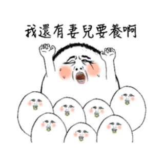 👨 我還有妻兒要養啊 Cartoon, Ei, Weinend, Familie, Sticker whatsapp sticker