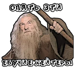 😫 Gandalf Lord of the Rings опять эти ебучие хейтеры Fantaisie, Magicien, Insultant, Russe, Haine telegram sticker