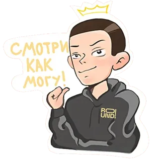 👍 СМОТРИ КАК МОГУ! cartoon, man, crown, russian, text, sticker telegram sticker