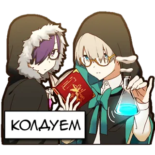 🔮 КОЛДУЕМ anime, potion, magic, wizard, science, manga telegram sticker