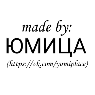 📱 made by: ЮМИЦА (https://vk.com/yumiplace) telegram sticker