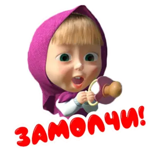 🤭 Masha Masha and the Bear ЗАМОЛЧИ! cartoon, masha and the bear, russian, замолчи telegram sticker