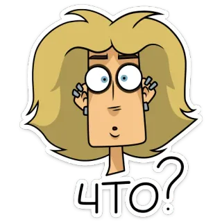 🤨 ЧТО? 질문, 표정, 만화, 금발, 혼란스러움, 러시아, 텍스트 telegram sticker