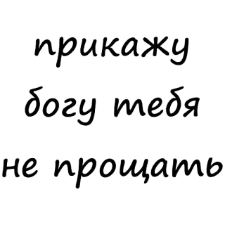 🤯 прикажу
богу тебя
не прощать telegram sticker