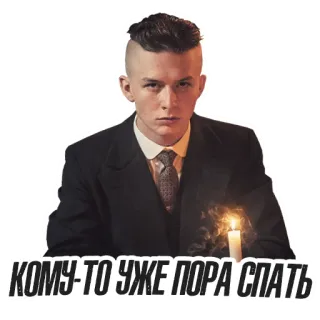 😴 КОМУ-ТО УЖЕ ПОРА СПАТЬ person, mann, anzug, kerze, text, russisch whatsapp sticker