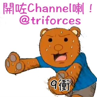 👯 開咗Channel喇! @triforces 9衝 ours, dessin animé, animal, texte, triforces, chaîne telegram sticker