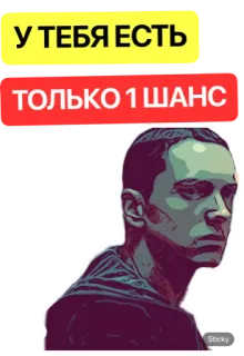 ☝️ У ТЕБЯ ЕСТЬ
ТОЛЬКО 1 ШАНС whatsapp sticker