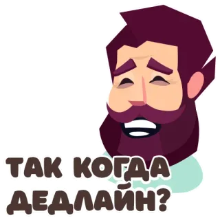 😆 ТАК КОГДА ДЕДЛАЙН? Tenggat, Rusia, Pertanyaan, Pria, Janggut, Kartun whatsapp sticker