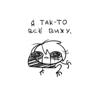 🤡 Я так-то все вижу. мультик, персонаж, стикер, глаза, русский, текст whatsapp sticker