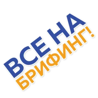 🚀 ВСЕ НА БРИФИНГ! testo russo, briefing, comunicazione telegram sticker