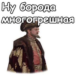 😡 Ну борода многогрешная ruso, histórico, barba, hombre, traje tradicional whatsapp sticker