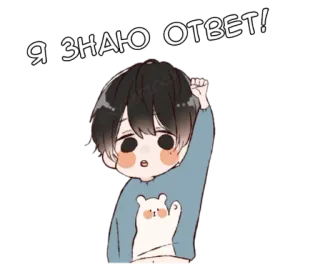 🤚 Я ЗНАЮ ОТВЕТ! Anime, Cartoon, Junge, Frage, Antwort, Russisch whatsapp sticker
