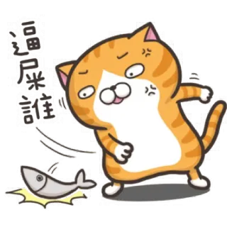 😖 逼屎誰 猫, 怒り, 魚, アニメ, イライラ, ネコ科, ペット telegram sticker