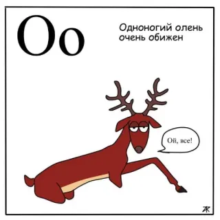 🙄 O
Одноногий олень очень обижен
Ой, все! ciervo, dibujos animados, letra O, una pierna, ruso, animación telegram sticker