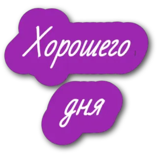 😎 Хорошего дня telegram sticker