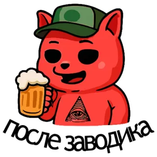 🍺 после заводика cat, beer, all-seeing eye, russian, cartoon, drinking, alcohol, relaxation telegram sticker