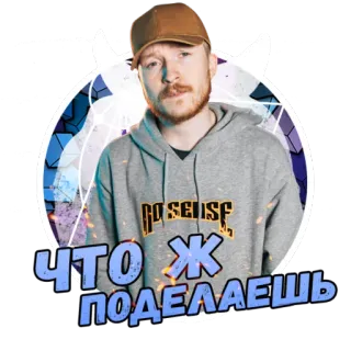 😒 ЧТО Ж ПОДЕЛАЕШЬ sticker, man, russisch, tekst telegram sticker
