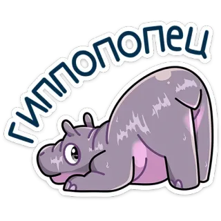 🍑 ГИПЛОПЕЦ hipopotam, zwierzę, słodki, kreskówka telegram sticker