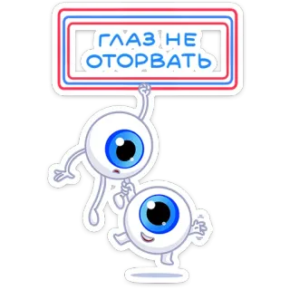 ⭐ ГЛАЗ НЕ ОТОРВАТЬ глаза, милый, мультик, русский, смешной telegram sticker