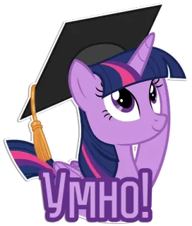 🎓 Twilight Sparkle My Little Pony УМНО! Pony, My Little Pony, Cartoon, Tier, Niedlich, Text, Russisch, Hut telegram sticker