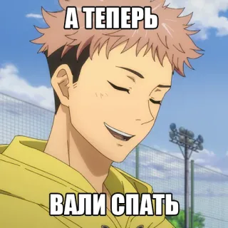 😴 А ТЕПЕРЬ
ВАЛИ СПАТЬ Anime, Russisch, Text, Meme whatsapp sticker