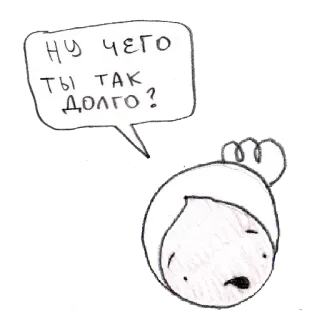 😞 НУ ЧЕГО ТЫ ТАК ДОЛГО? dibujo animado, dibujo, bocadillo, esperando, paciencia telegram sticker