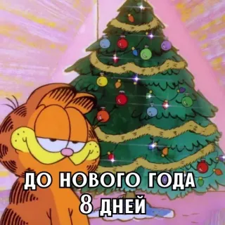 🎄 Garfield ДО НОВОГО ГОДА
8 ДНЕЙ Garfield, Sapin de Noël, Chat, Nouvel An, Compte à rebours whatsapp sticker