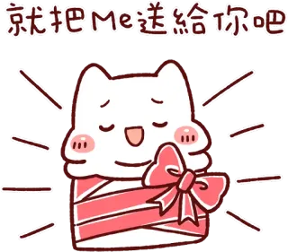 🎁 就把Me送給你吧 猫, プレゼント, ギフト, かわいい, 可愛い, リボン telegram sticker