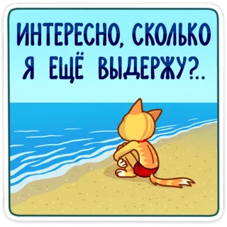 😔 ИНТЕРЕСНО, СКОЛЬКО Я ЕЩЁ ВЫДЕРЖУ?... gato, playa, arena, mar, pregunta, triste, dibujo animado whatsapp sticker