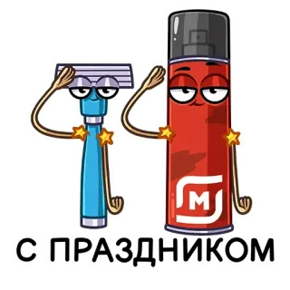 ☺️ С ПРАЗДНИКОМ maquinilla de afeitar, crema de afeitar, fiesta, saludo telegram sticker