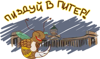 😏 ПИЗДУЙ В ПИТЕР! pszczoła, Sankt Petersburg, budynek, Rosja, tekst, obraźliwy telegram sticker