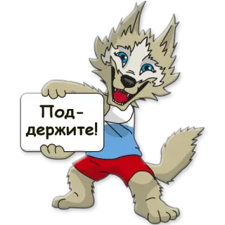 ✋ Под-держите! Wolf, Tier, Cartoon, Zeichen, Russisch telegram sticker