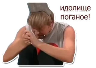 😭 идолище поганое! telegram sticker