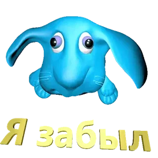 🐰 Я забыл Desenho animado, Animal, Texto, Russo, Azul, Engraçado telegram sticker