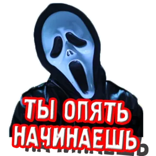 🤦‍♂️ Scream ТЫ ОПЯТЬ НАЧИНАЕШЬ scream, ghostface, horror, mask whatsapp sticker