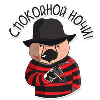 😑 СПОКОИНОЙ НОЧИ! Фредди Крюгер, Фильм ужасов, Кошмар, Перчатка, Попугай, Животное, Спокойной ночи, Мультфильм, Ужасы telegram sticker