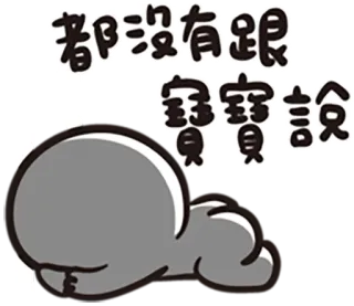 😭 都沒有跟寶寶說 การ์ตูน, ตัวละคร, ข้อความ, ภาพประกอบ, ข้อความภาษาจีน, สติกเกอร์ whatsapp sticker