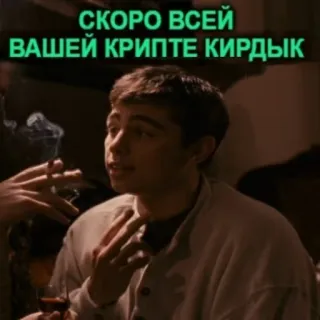 🐕 СКОРО ВСЕЙ ВАШЕЙ КРИПТЕ КИРДЫК Fumar, Cigarrillo, Alcohol, Vino, Dinero, Cripto whatsapp sticker