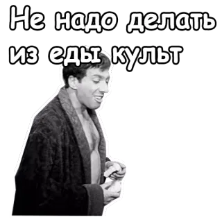 😃 Не надо делать из еды культ food, culture, russian, meme, quote telegram sticker