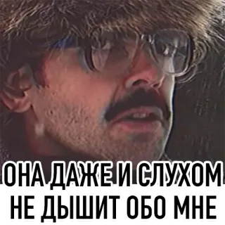 😕 ОНА ДАЖЕ И СЛУХОМ НЕ ДЫШИТ ОБО МНЕ 남자, 러시아인, 밈 telegram sticker