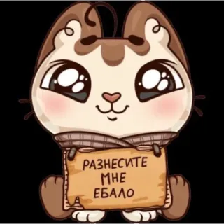 😊 РАЗНЕСИТЕ МНЕ ЕБАЛО Cartoon Katze, Russischer Text, Anstößige Sprache, Tier, Meme telegram sticker