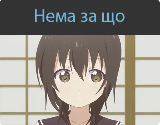 🤗 Нема за що Anime, Mädchen, Süß, Charakter, Text, Ukrainisch whatsapp sticker