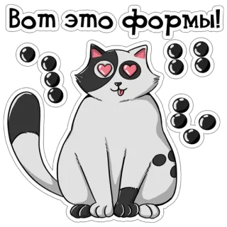 😍 Вот это формы! cat, cute, sticker, eyes, love, russian telegram sticker