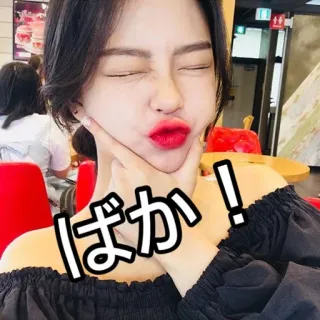 😜 ばか! japonés, texto, expresión, sticker, estilo anime telegram sticker